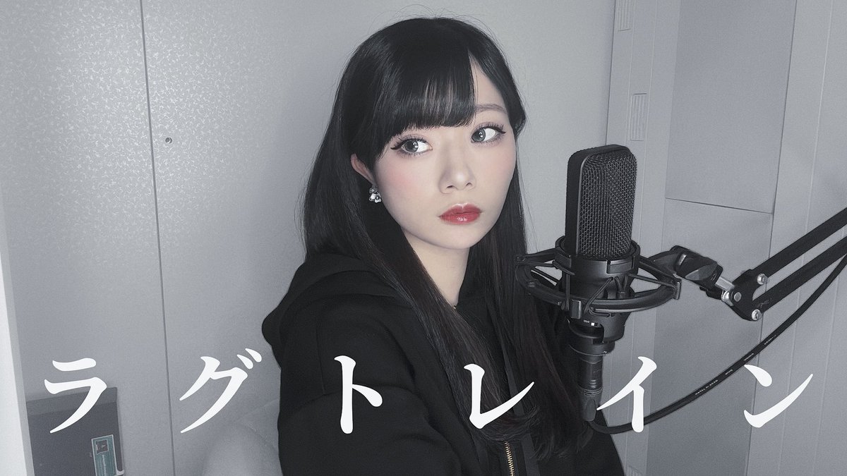 ラグトレイン / 稲葉曇

以前TikTokでアップして、沢山の反応を頂けたのでフルでも歌ってみました💖

フルはこちら⬇️
🔗 youtu.be/PlIibbz7h_U?si…

 #歌ってみた
 #ボカロ