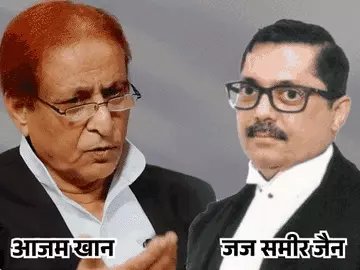 इलाहाबाद हाईकोर्ट के जस्टिस समीर जैन ने समाजवादी पार्टी के नेता आजम खान का केस सुनने से इनकार कर दिया है। जस्टिस समीर जैन की सिंगल बेंच में आजम के कुल 4 मामले थे, जिनकी वे सुनवाई कर रहे थे। सभी से उन्होंने खुद को अलग कर लिया है।

जस्टिस ने कहा, मैं अब आजम खान मामले से जुड़े केस