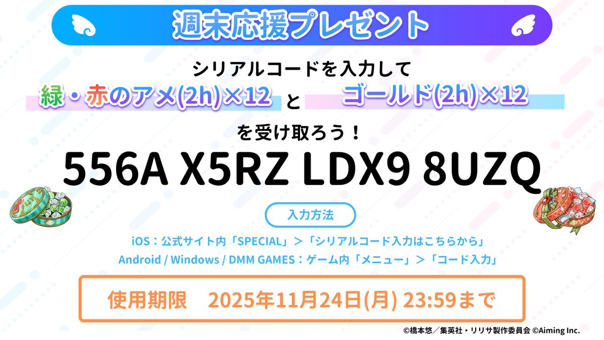 週末応援プレゼント🎁】 週末も #リリステ を遊ぼう！ シリアルコード