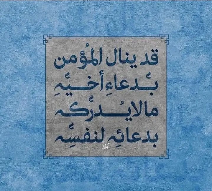 "شَمسُ الجَمعةِ أوشَكتْ أنْ تَغيب ، فأدركوا ساعةَ ٱستِجابةٍ قَد تغيبُ بفعلِها بعضُ هُمومِكُم ٱستِجابةَ دُعاء ،ألِحُّوا يا كِرام."

 ودَثِّروني بَين ثَنايا دَعواتكُم، 
ولكُم بِـ مِثل ما دَعوتُم أضعافًا مُضاعفة.

#يوم_الجمعة #ساعه_استجابة