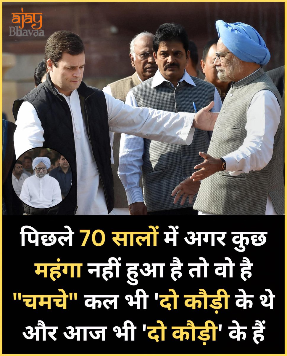 PradeepTarenia9's tweet image. 🔥 &quot;70 सालों में बहुत कुछ बदल गया, बहुत कुछ महंगा हो गया... लेकिन एक चीज़ आज भी वहीं की वहीं है – और वो है चमचे! 🤐 जो कल भी दो कौड़ी के थे और आज भी दो कौड़ी के ही हैं।&quot; ✍️ ये बात कांग्रेस और उसके चमचों के लिए बिल्कुल फिट बैठती है #RahulGandhi #manmohansingh