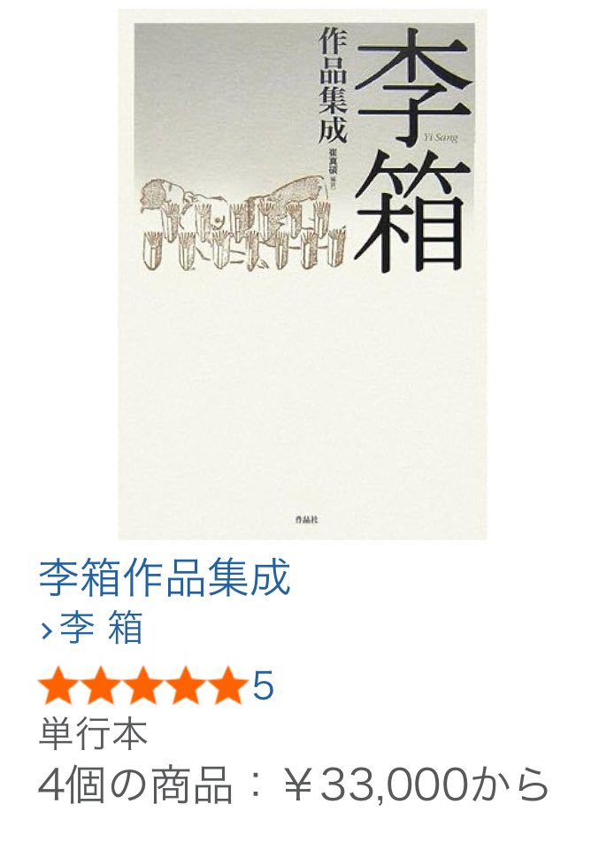 李箱作品集成』って何？ →イサンのモデルである、韓国を代表する