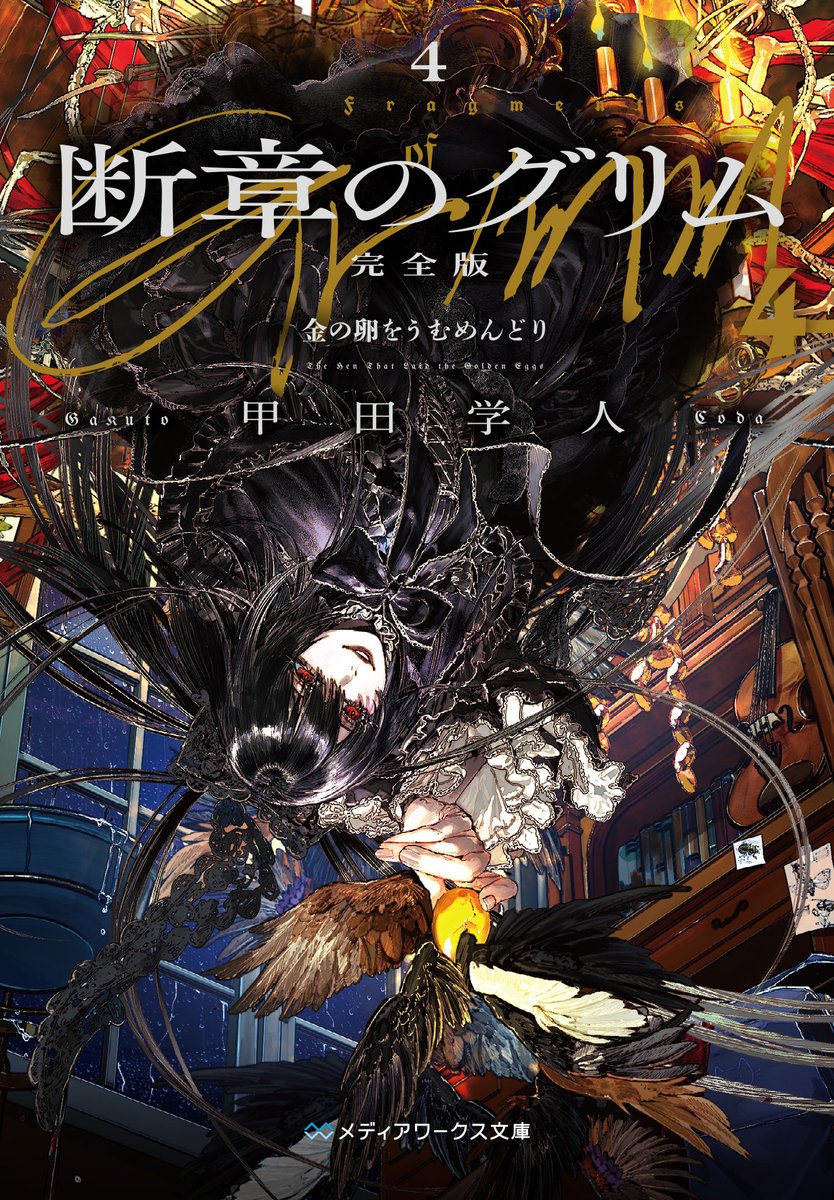 断章のグリム』新装版。4巻12月25日発売。