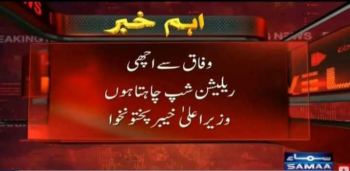 یوتھیے فارم 47 کی حکومت کو نہیں مانتے 
اور ان کا وزیر اعلی وفاق سے اچھے تعلقات چاہتا ہے 😂