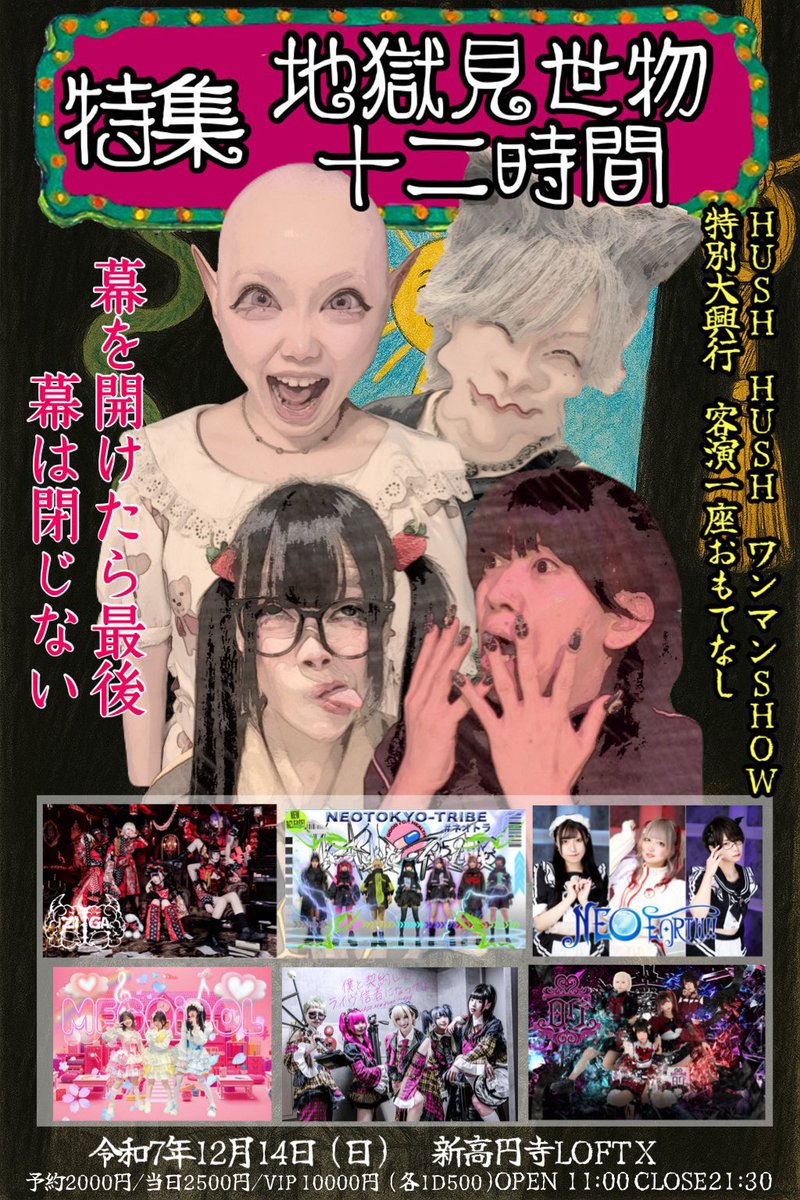 log_idol's tweet image. 【🎀LIVE INFO🎀】

2025.12.14（日）

「HUSH HUSH
【特集 地獄見世物十二時間】」 

🎫前売り2000円 当日2500円

📍新高円寺Loft X

🎤14:50-15:10
📸16:30- 中物販

🎁ログ入場でツーショチェキ💖✨
🔗t-dv.com/YWQUsh7QZVmIIH…

 #ログ