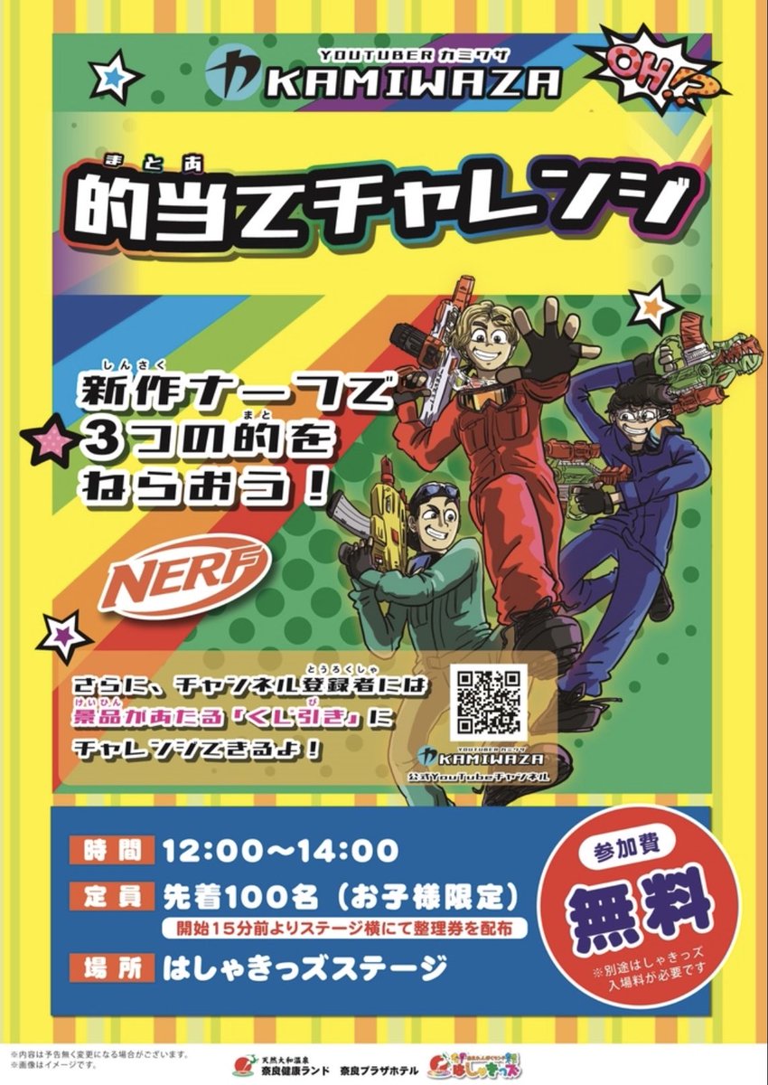 kamiwaza_team1's tweet image. 【11/22(土)】に奈良健康ランド(@kenkoland )さんでナーフを使った的当てチャレンジイベントをやりますので、ぜひお越しくださいませ😎🔫

#nerf
#イベント