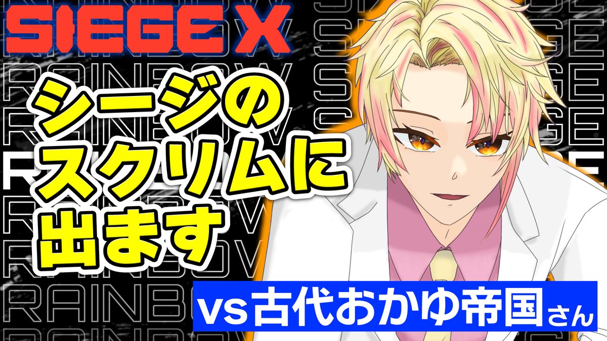 【R6S】たまま杯スクリム　vs古代おかゆ帝国さん【シージX】 youtube.com/live/JxU9hjH__… 
🔥配信開始🔥