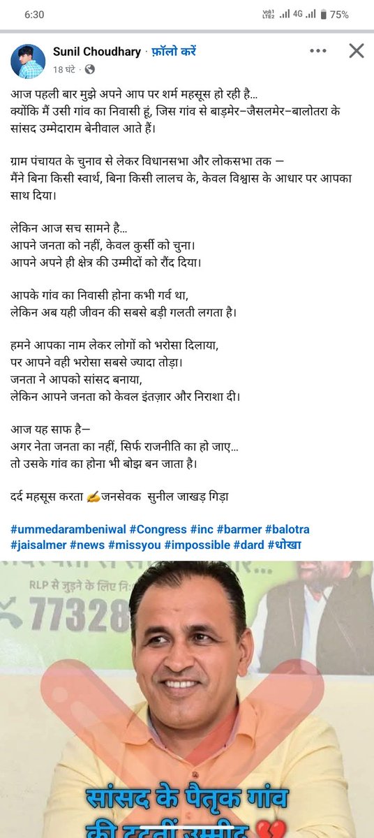 avtar_09's tweet image. आज पहली बार मुझे अपने आप पर शर्म महसूस हो रही है…
क्योंकि मैं उसी गांव का निवासी हूं, जिस गांव से बाड़मेर–जैसलमेर–बालोतरा के सांसद उम्मेदाराम बेनीवाल आते हैं।

ग्राम पंचायत के चुनाव से लेकर विधानसभा और लोकसभा तक —
मैंने बिना किसी स्वार्थ, बिना किसी लालच के, केवल विश्वास के आधार…