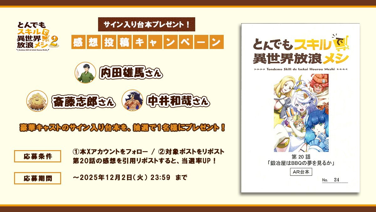 tonsuki_anime's tweet image. 『#とんでもスキルで異世界放浪メシ 2』​
✨🎁台本プレゼントキャンペーン🎁✨

『#とんでもスキルで異世界放浪メシ 2』、第20話放送を記念し、
#内田雄馬 さん #中井和哉 さん  #斎藤志郎 さん
サイン入り台本を1⃣名様にプレゼント！

🥩応募方法✨
☑︎本アカウントをフォロー…