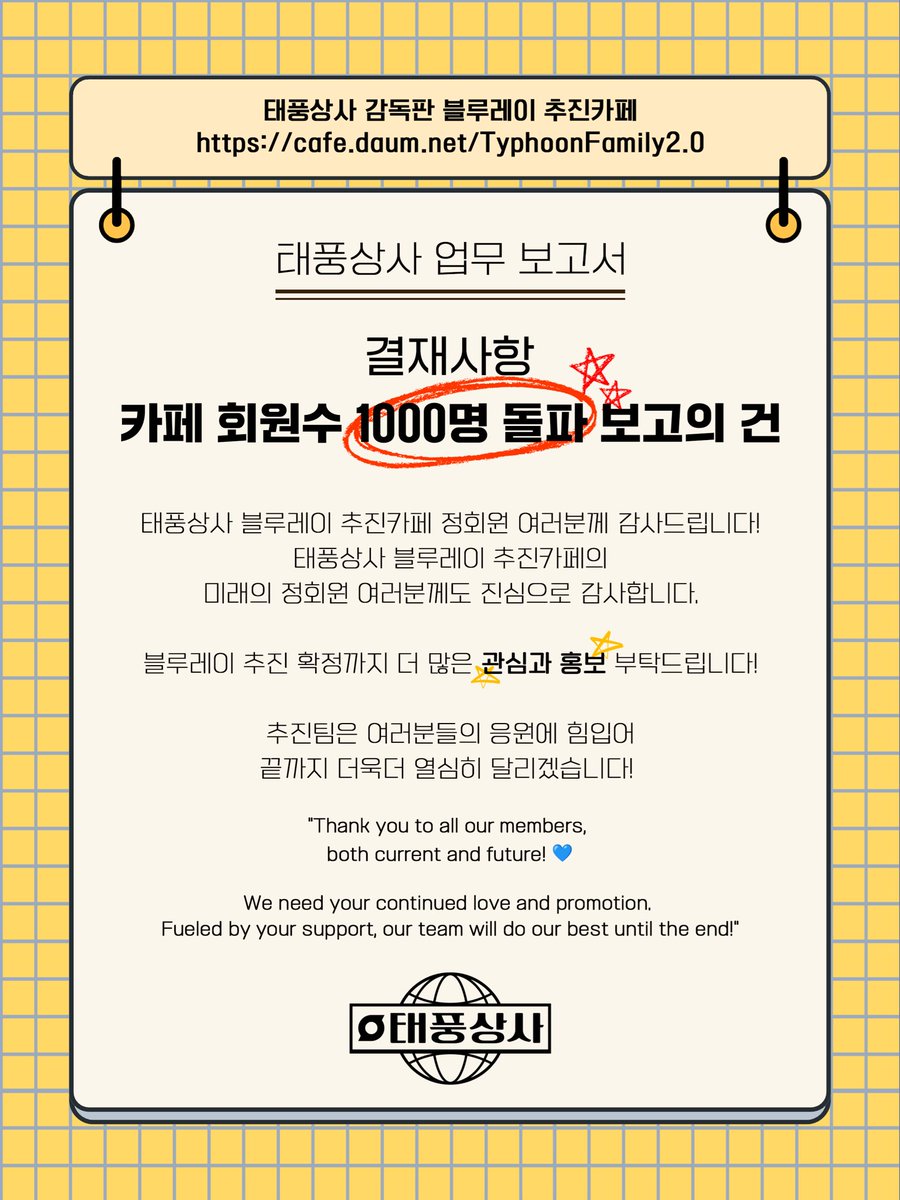 TyphoonFamily20's tweet image. 🎊블루레이 추진카페 회원수 1000명 돌파🎊

태풍상사 블루레이 추진에 많은 관심과 응원 감사합니다! 
앞으로도 더욱더 많은 관심과 홍보 부탁드립니다 !! 
내일 있을 총공도 많은 참여 부탁드려요 💛

#태풍상사 #블루레이 #강태풍 #오미선
#이준호 #김민하
#LEEJUNHO #KIMMINHA #TyphoonFamily #tvN