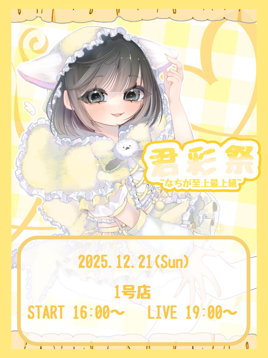 なちゃ♡🍼12/21生誕祭♡ (@nacha_nyan) / Posts / X