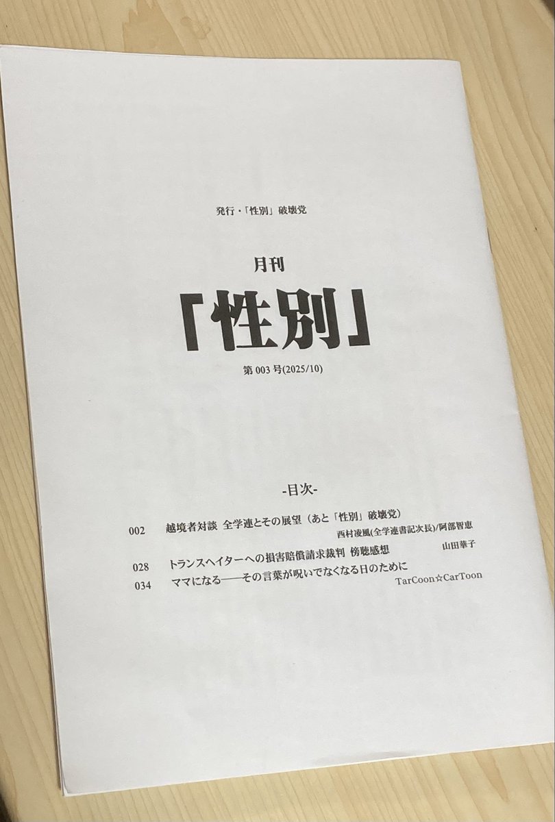 ツイートが遅くなりましたが、「性別」破壊党の阿部智恵さん（<a href="/kakemali/">阿部智恵 ｜ 「性別」破壊党</a> ）との対談が掲載された『月刊「性別」』が私の手元にも届き、大切に読んでいます！

詳細は発行元の案内へ↓
x.com/seibetsu_hakai…