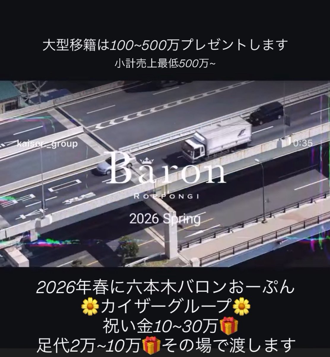 2026年六本木バロンおーぷん
祝い金、足代プレゼントします