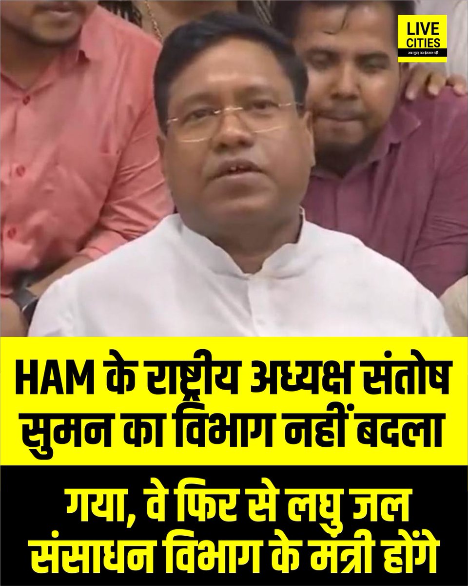 Live_Cities's tweet photo. HAM के राष्ट्रीय अध्यक्ष संतोष सुमन का विभाग नहीं बदला गया, वे फिर से लघु जल संसाधन विभाग के मंत्री होंगे
#SantoshSuman #WaterResourceDepartment #BiharNews #LiveCities https://t.co/0FkPwELUEf