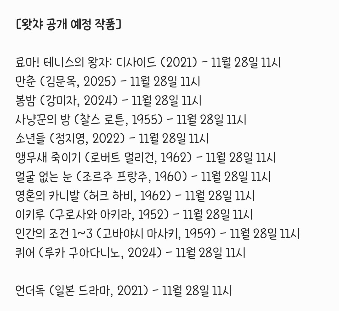 watcha_expire's tweet image. 왓챠 공개 예정 작품