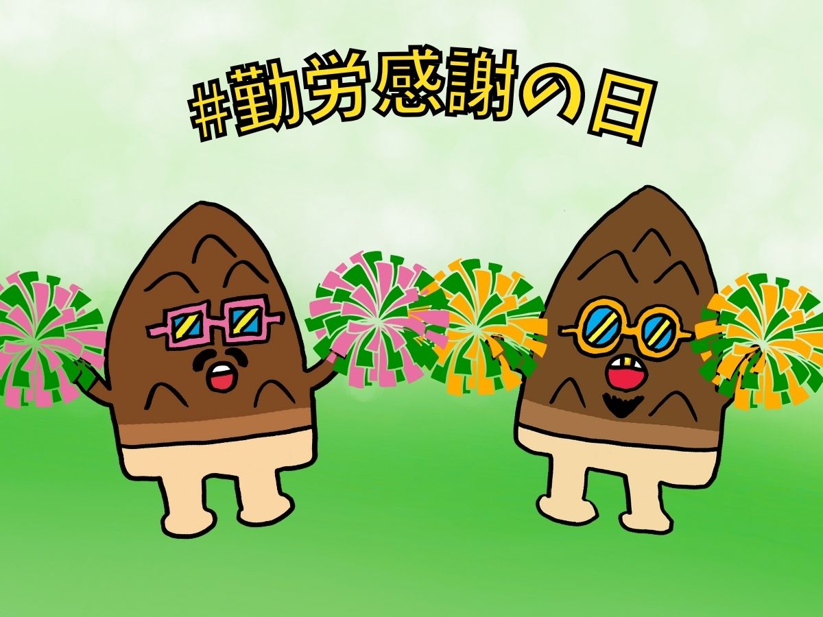 カタクリコん様　ご相談ページ Hey,ブラザー🎵 今日は #勤労感謝の日 だNa🌟 #たけのこの里 を食べて