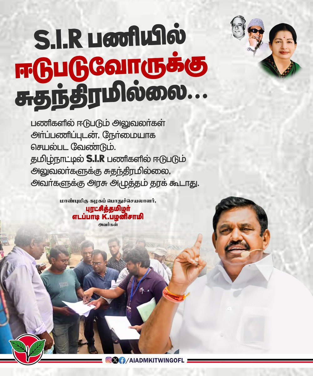 AIADMKITWINGOFL's tweet image. S.I.R பணியில் ஈடுபடுவோருக்கு சுதந்திரமில்லை...

பணிகளில் ஈடுபடும் அலுவலர்கள் அர்ப்பணிப்புடன், நேர்மையாக செயல்பட வேண்டும். தமிழ்நாட்டில் S.I.R பணிகளில் ஈடுபடும் அலுவலர்களுக்கு சுதந்திரமில்லை, அவர்களுக்கு அரசு அழுத்தம் தரக் கூடாது.

-மாண்புமிகு கழகப் பொதுச்செயலாளர் புரட்சித்தமிழர்…