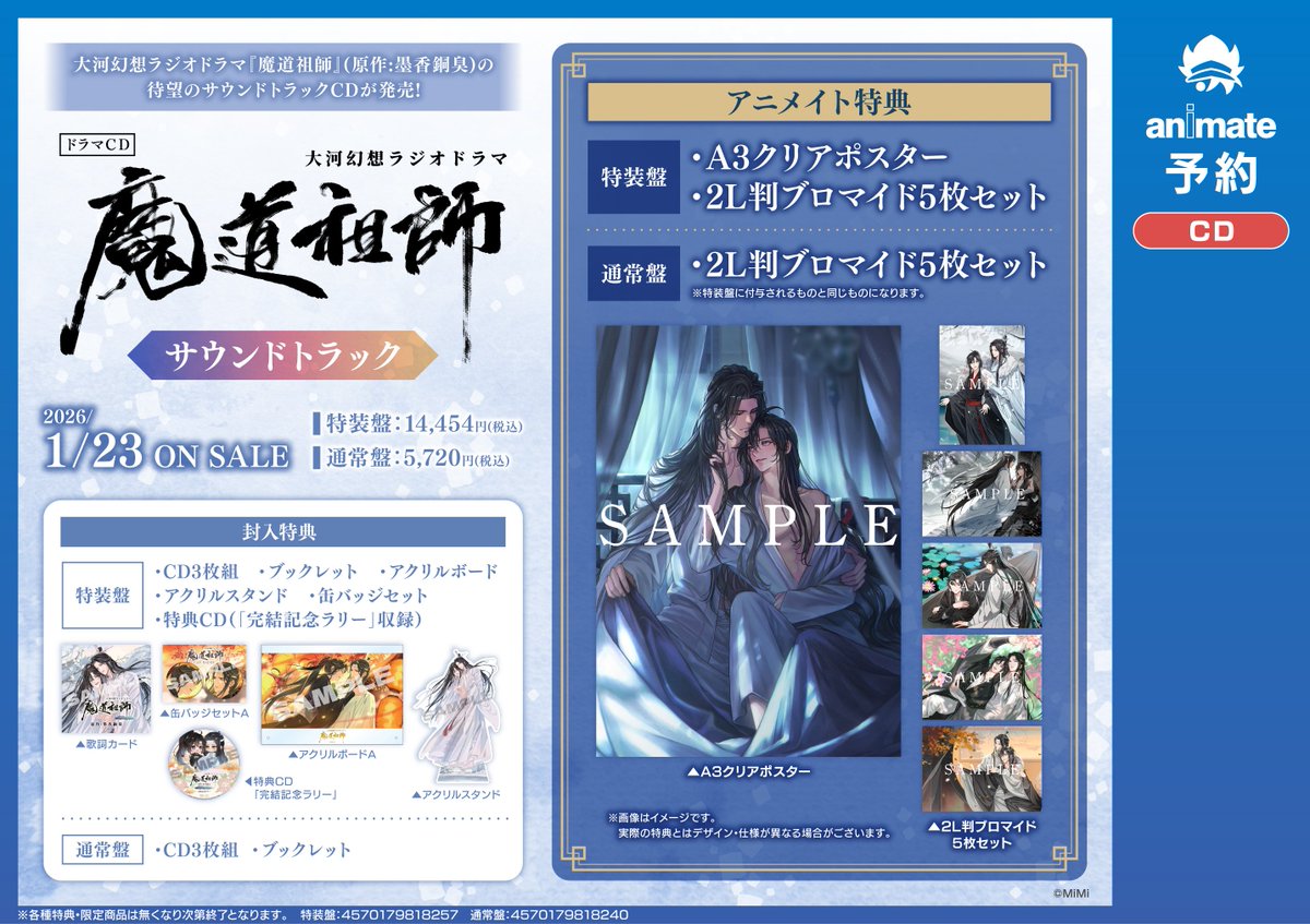 CD予約情報】 1/23発売📢 ドラマCD 大河幻想ラジオドラマ 「＃魔道祖師