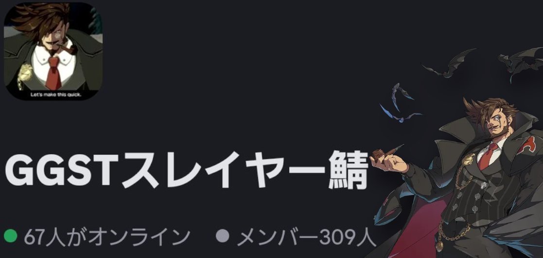 【定期】
GGSTスレイヤー鯖（GGST Slayer discord server）をまったり運営しています。300名以上の参加者が集まりコンボやテクニック、対策等様々な情報の共有をしております。
switch版からギルティギアを始めた方にもおススメです。
ご興味のある方は是非お気軽にお問い合わせください🦇 
#GGST_SL