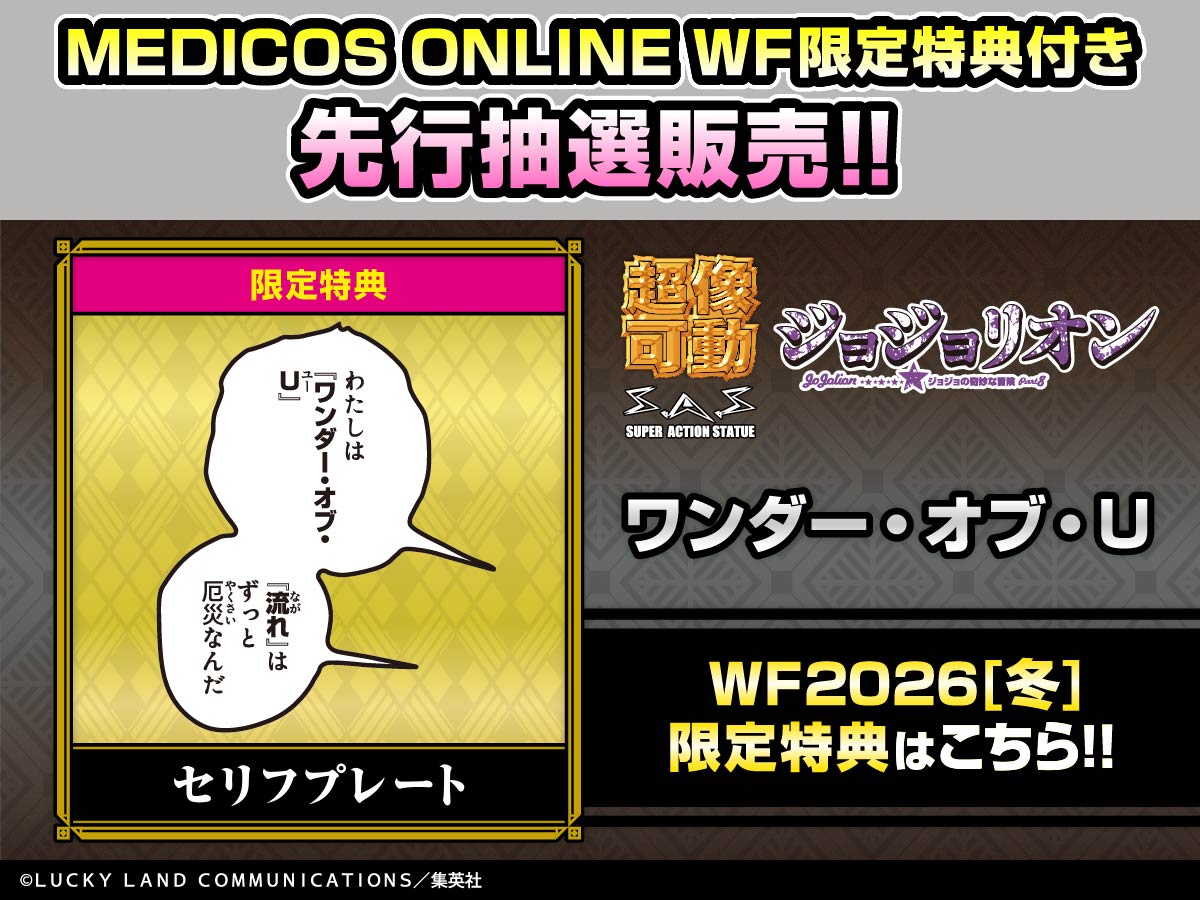 先行抽選販売受付中】 EC1,600個限定!! 「ジョジョリオン」-ジョジョの