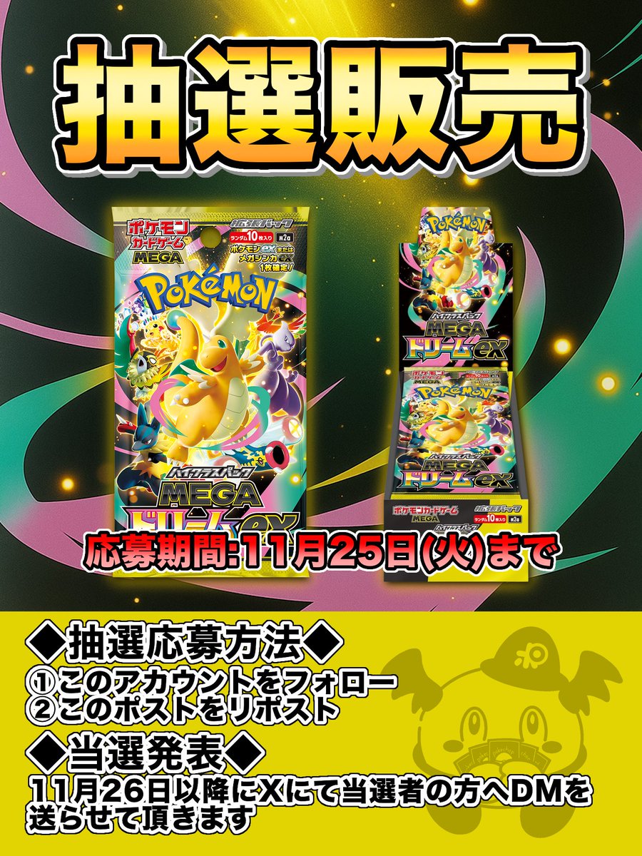 Pokechop_tachi's tweet image. ✨️抽選販売のお知らせ✨️

対象店舗 ポケチョップ立川店👈🏻
11月28日発売🌟
｢MEGAドリームex｣定価販売抽選を行います💣郵送OK📮

🎁応募方法🎁
①このアカウント(@pokechop_tachi)をフォロー
②このポストをリポスト

🎯当選発表🎯…