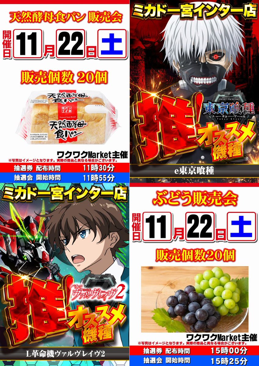 ミカド一宮インター店 からご案内です 11月22日(土) 朝9時開店
