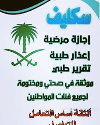 #سكليف_اجازة_مرضيه_تنزل_عبر_تطبيق_
#سكليف_أعذار_طبية 
سكليف طبي أو عذر مرضي رسمي
📄نوفر لك كل شي من إجازة مرضية لحد التقارير الطبية المعتمدة من وزارة الصحة
✅ينزل تلقائي في صحتي باركود تحقق رسمي
 يشمل كل الخدمات
للتواصل والاستفسار 🤙👇🏻
wa.me/+966593568478