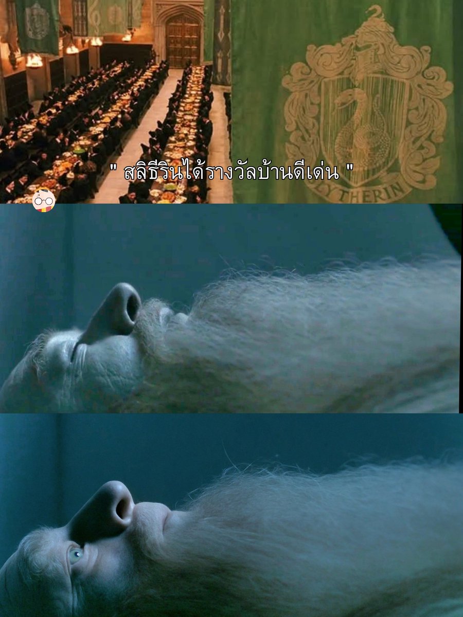 สิ่งเดียวที่จะทำให้
ดัมเบิลดอร์ ฟื้นจากความตาย