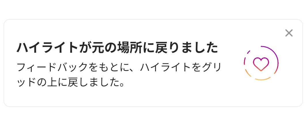 【アフィリエイター大勝利!? ハイライト位置が復活】
Instagramに激震。公式リリースは未確認ですが、弊社アカウントをはじめ、画像のような通知報告がX上で相次いでいます。

9月の「タブ行き」からの復帰。アフィリ界隈ではかなりホットな話題になっています。嬉しい人はイイねを❗️
#インスタ運用