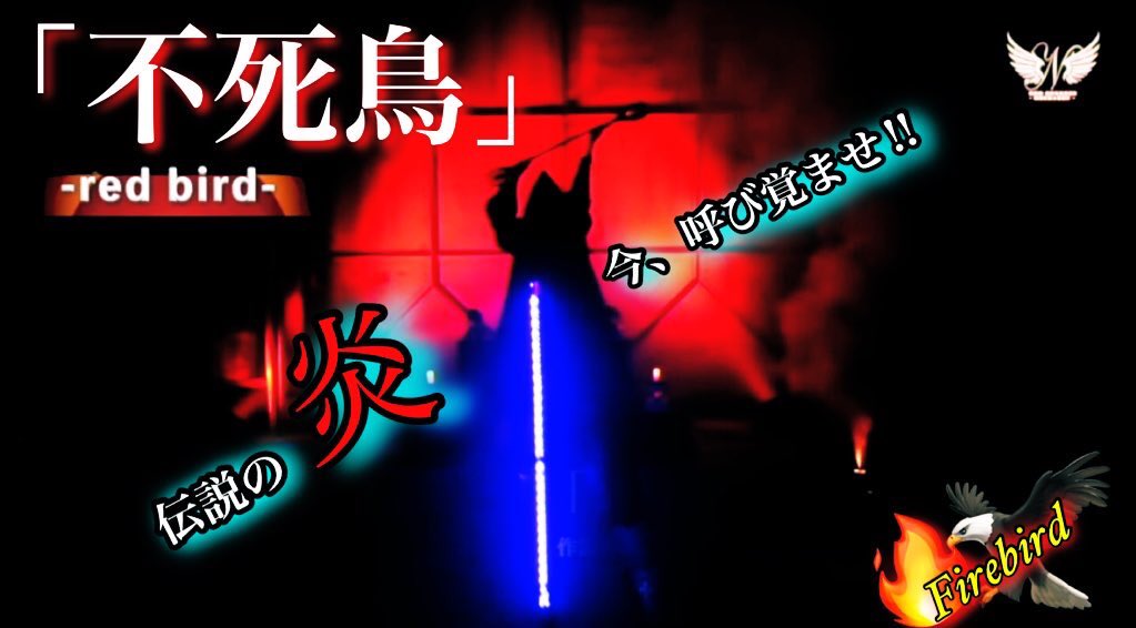 YouTube動画をUPしました。

2021.8.15
配信Live「彩」三幻色 🎨🕊
🔴 -Red Stage- 🔴

🔥🦅🦅🦅🔥🦅🔥🦅🦅🦅🔥
🔥    【初披露】#大串奈央     🔥
🔥   「#不死鳥」-red bird-    🔥
⇒youtu.be/9xpHF4rbigE
🔥🦅🦅🔥🦅🦅🦅🔥🦅🦅🔥

★★★是非、ご覧下さい★★★