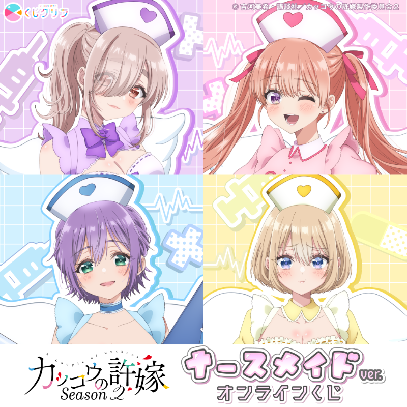 🐣 TVｱﾆﾒ『カッコウの許嫁 Season2』×くじクリフ 発売🐣／ 本日より