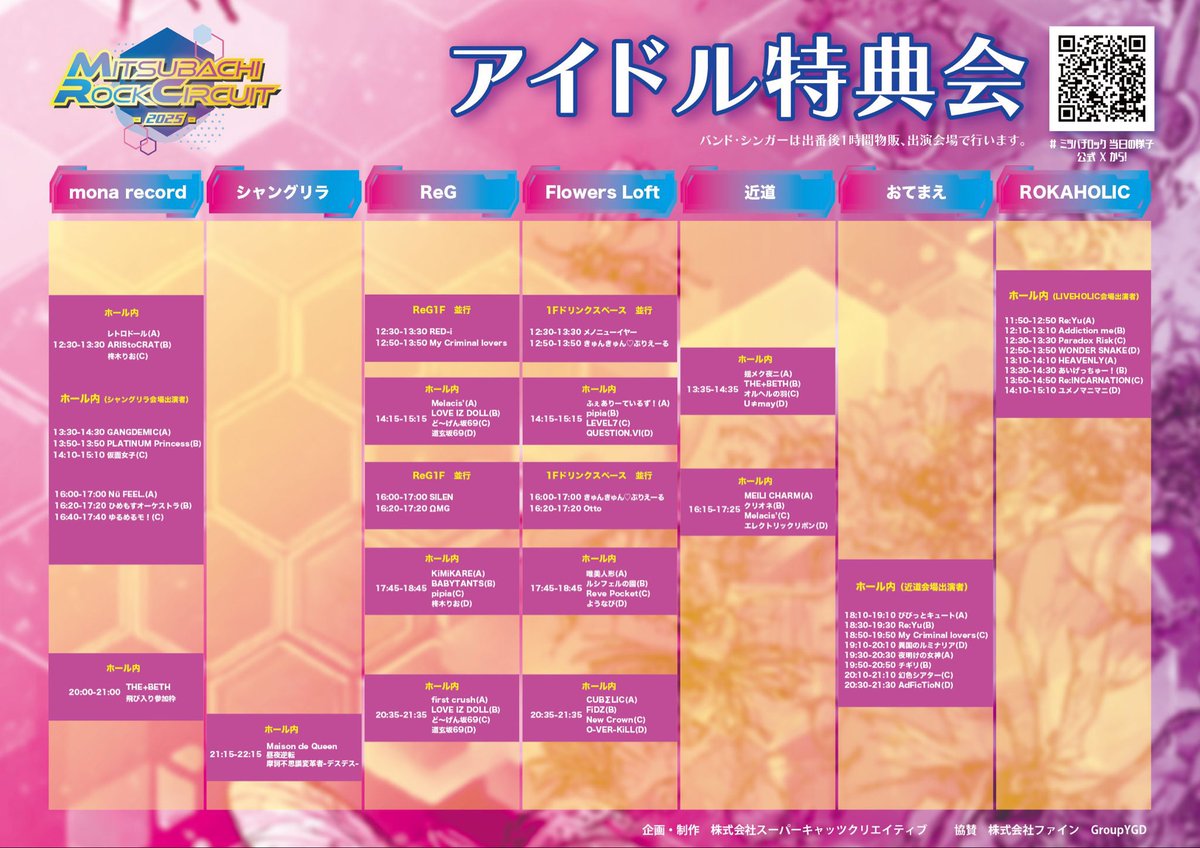 明日は「MITSUBACHI ROCK CIRCUIT 2025」 ✓全10会場大型サーキット