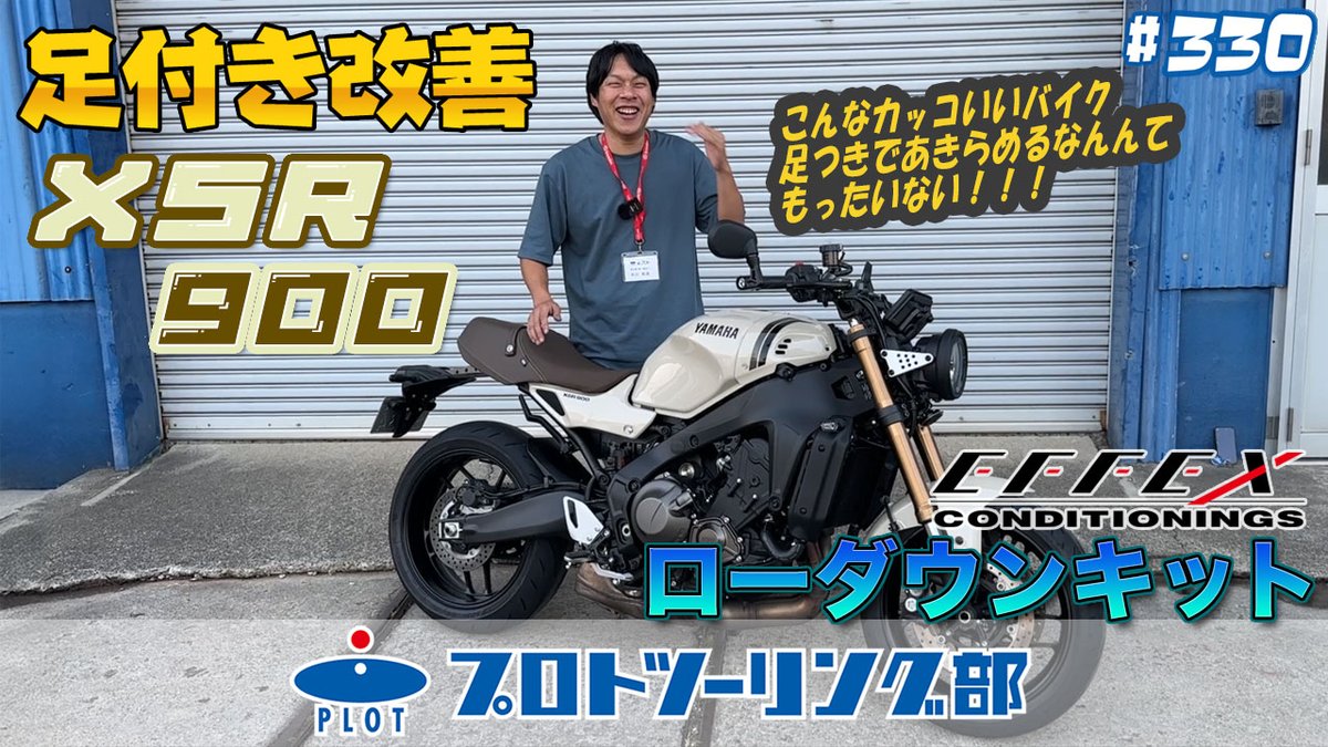 plot_touring's tweet image. \ 新しい動画公開しました📢/
今回はYAMAHA XSR900の足つきを改善！乗りたいバイクを足付きであきらめないために💪EFFEXのローダウンキットをご紹介します♪

動画はこちら
youtu.be/GsVsgx3I_9g