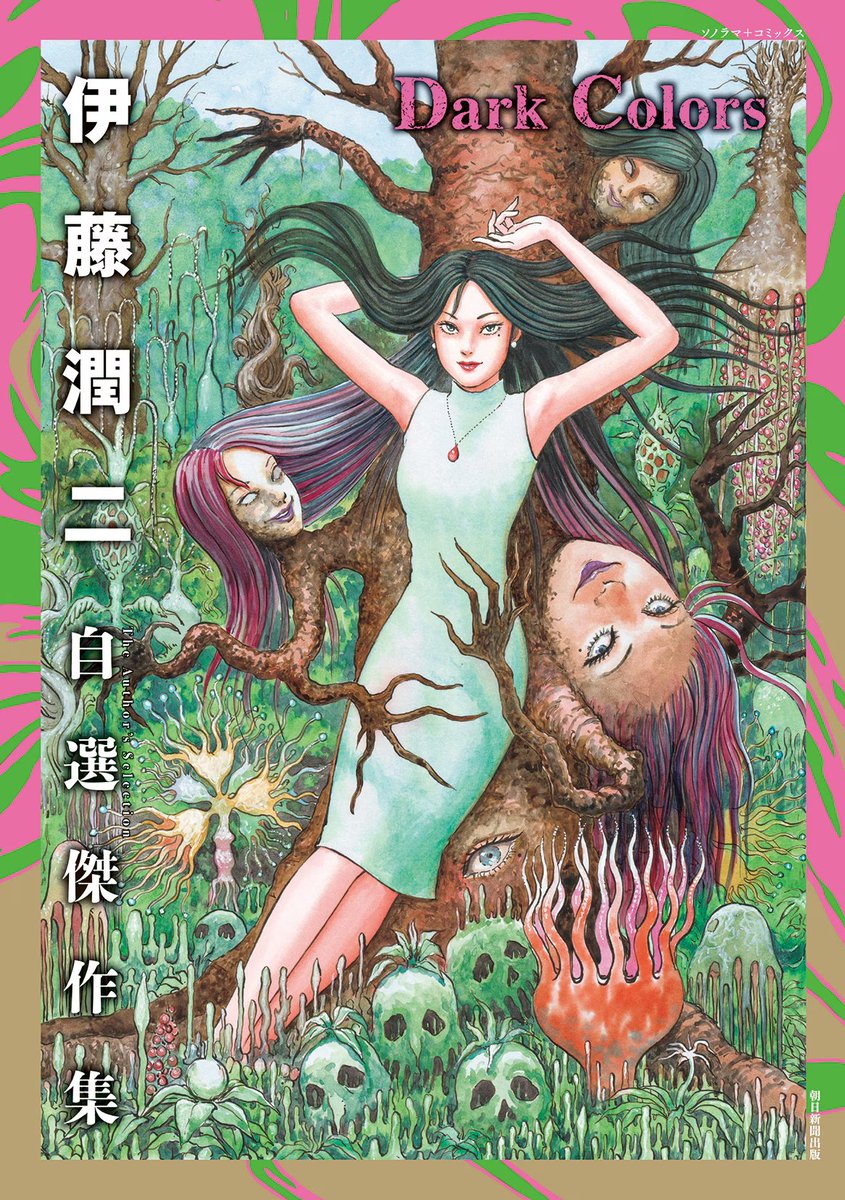 shojospain's tweet image. 🔜🇯🇵 El 5 de diciembre sale a la venta el tomo único &apos;Ito Junji Jisen Kessaku-shu Dark Colors&apos;, un recopilatorio de historias ya publicadas de @junjiitofficial seleccionadas por él mismo y a todo color.  Sin ECC de por medio, ¿Quién se hará con los derechos de las obras de Ito?