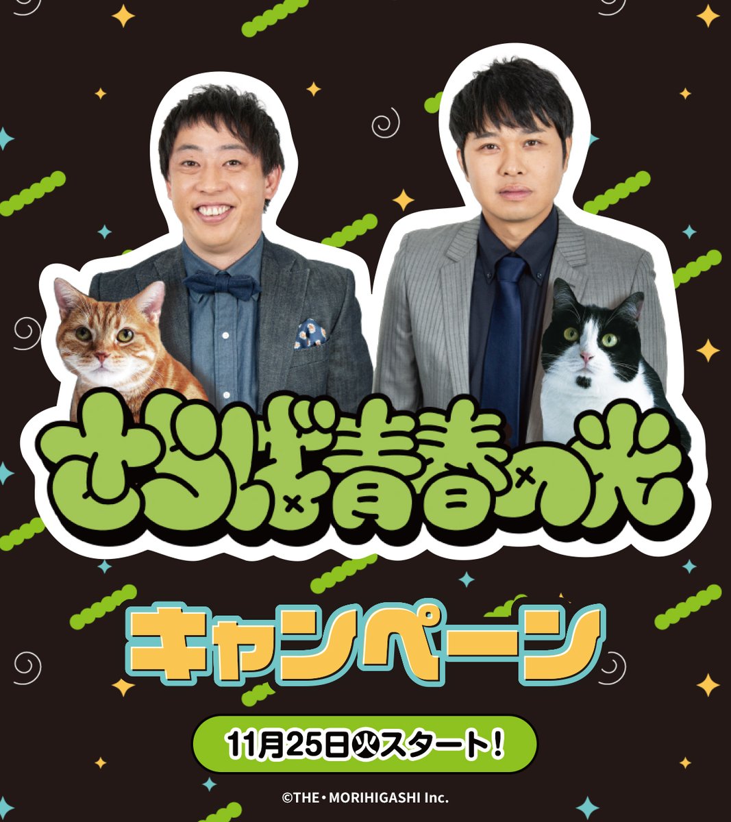 さらば青春の光」×ローソンコラボキャンペーンが11月25日スタート