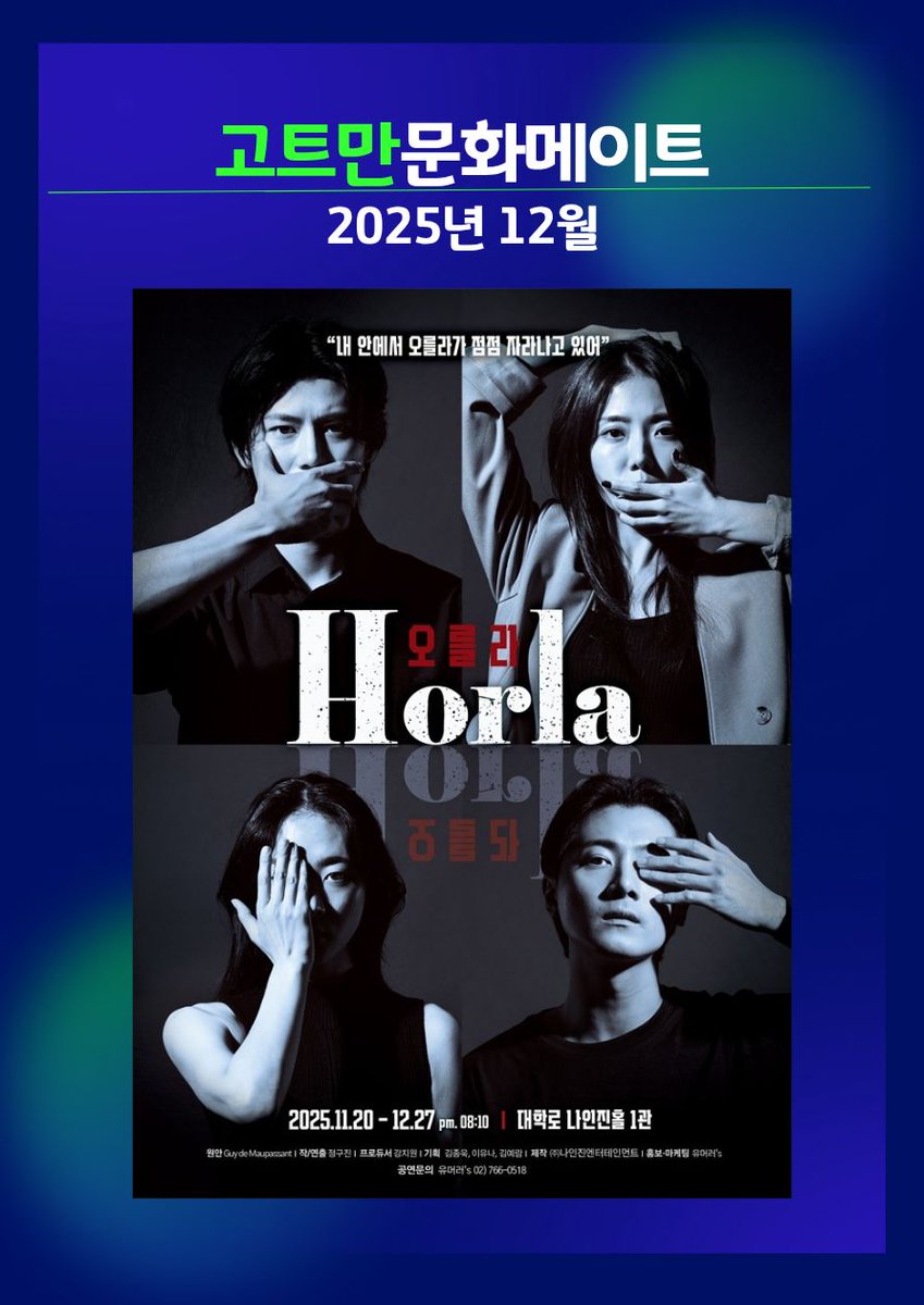 고트만과 (사)한국소극장협회가 함께하는 고트만문화메이트!  

<오를라(The Horla)> 무료 예매 코드를
선착순 75명에게 고트만이 선물합니다! !

프로모션 공연 기간 : 2025. 12. 1.(월) - 12. 27.(토)
▼ 아래 링크 참고 
bit.ly/4i9nNKy

*도움주신 고트만 측에 감사드립니다.