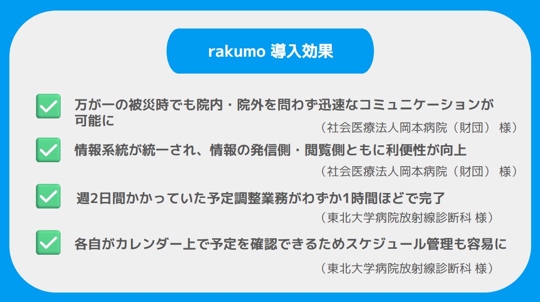 rakumoPR's tweet image. 【事例紹介】
医療・福祉業界の皆様、日々の業務でお困りではありませんか🤔

社会医療法人岡本病院（財団）様と東北大学病院放射線診断科 様は、rakumo の導入で業務効率化を実現✨
⬇️詳しくはこちら
rakumo.com/casestudy/okam… rakumo.com/casestudy/toho…

#GoogleWorkspace と一緒に使う #rakumo