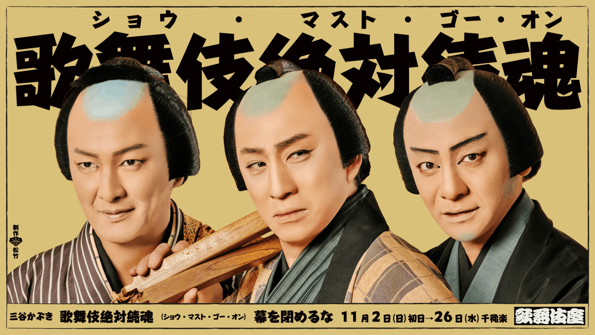shochiku_stage's tweet photo. 【#歌舞伎座】「#吉例顔見世大歌舞伎」
三谷かぶき『歌舞伎絶対続魂（ショウ・マスト・ゴー・オン） 幕を閉めるな』
本作の“あの挿入歌”をご提供いただいた平井堅さんより
ご観劇の感想コメントをいただきました🎶

╋━━
　ショウ・マスト・ゴー・オン、
　演者の覚悟に胸が熱くなりました。
　自分の曲が流れるところは、
　嬉しさよりも、恥ずかしさと
　「お客さん、楽しんでくれているかな？」
　という不安が勝ってしまい、変な汗が出ました。
　“POP STAR”書いて良かったー。
　　　　　　　　　　　　　　　　　　　　━━━╋

🎟️一幕見席＆ライブ配信販売中
一幕見席 ▶️ https://t.co/CAXZWYE2ht
ライブ配信情報▶️https://t.co/xKVWbleFMG

公演情報はこちら▶️https://t.co/Kqmzln2q4U

クリアファイル＆千社札シール販売中
https://t.co/dqlUU4KLXO

11/2（日）初日～11/26（水）千穐楽🍄
#歌舞伎 #kabuki
#松竹創業百三十周年
#歌舞伎絶対続魂
#ショウマストゴーオン #幕を閉めるな
#三谷かぶき #満員御礼