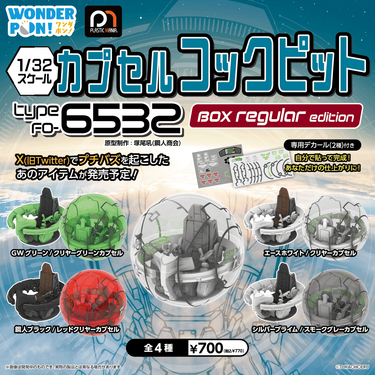 コトブキヤ日本橋3F】新商品： 「カプセルコックピット Type FO-6532