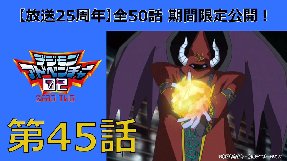 放送25周年記念！】 デジモンTVアニメシリーズ第2作 #デジモン