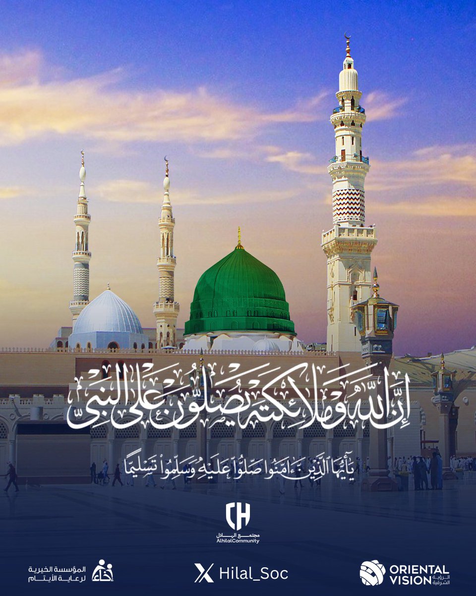 قال رسول الله ﷺ: "إن من أفضل أيامكم يوم الجمعة، فأكثروا عليّ الصلاة فيه، فإن صلاتكم معروضة عليّ"  

#مجتمع_الهلال | #يوم_الجمعة