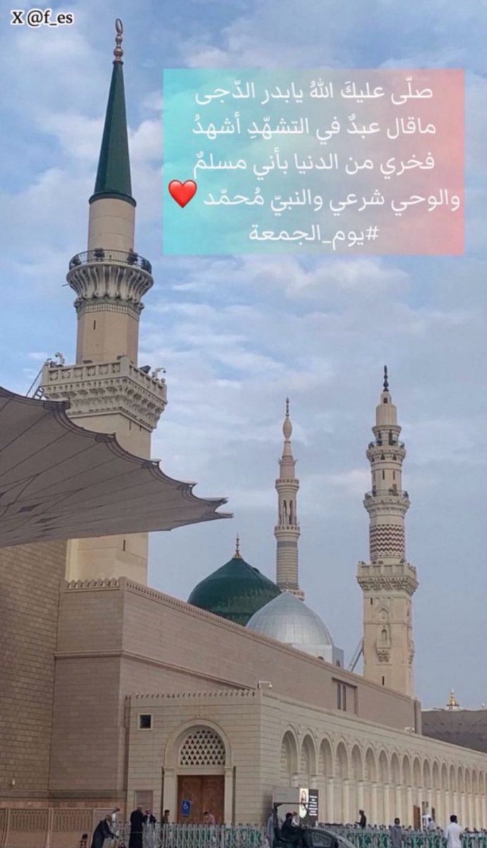 أضَاءَت بِكَ الدُنيا فَعِشت مُمجَّداً 
وَغِبتَ عن الدُنـــيا وَمازلت سَيدًا
صلوا على شفيعا يوم القيامة  مُحمّـد ﷺ
#يوم_الجمعة #النبي_ﷺ 
#عبدالعزيز_بن_فهد