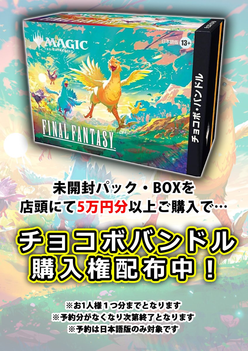 チョコボバンドル