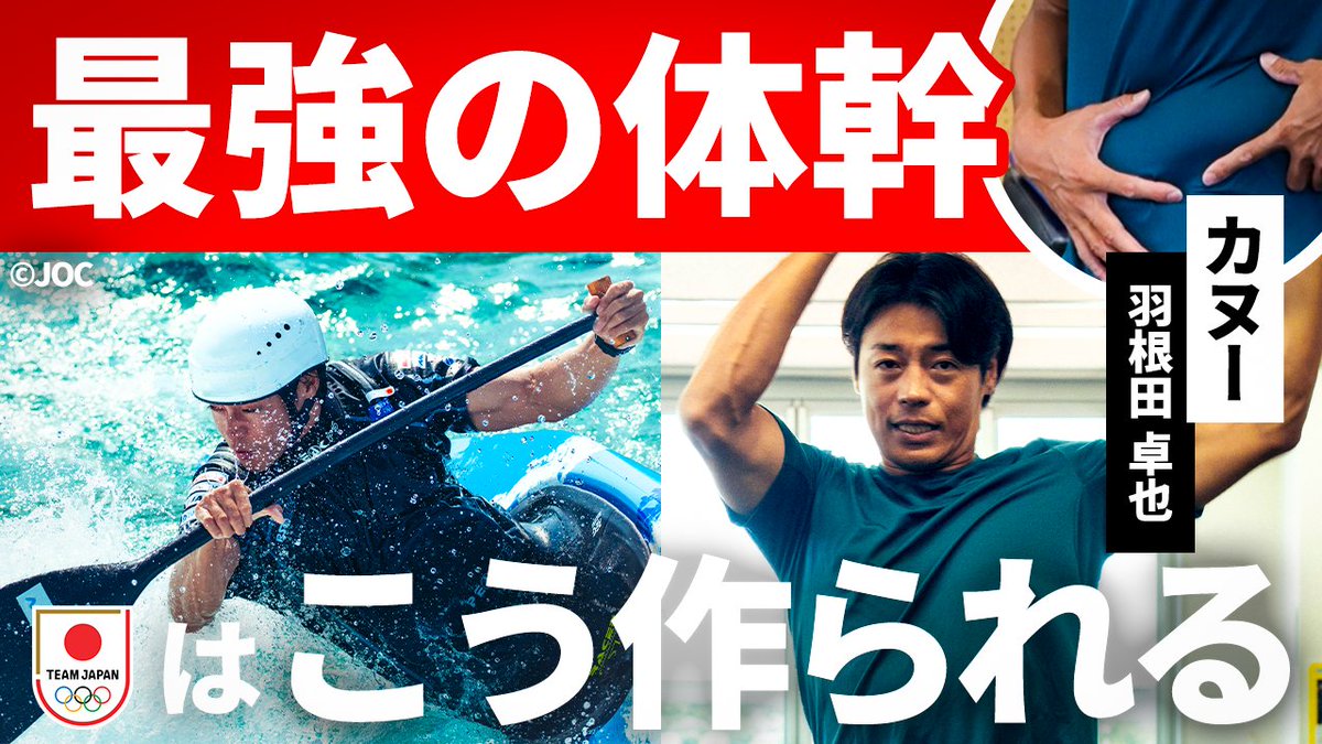 TeamJapan's tweet photo. /／
『𝙃𝙤𝙬 𝙏𝙤』 @Takuya_Haneda
最強の体幹を生むトレーニングとは！？🏋️
\＼

カヌー 羽根田卓也選手の
ジムトレーニングを撮影🎥

視聴はこちらから
🔗 https://t.co/NhIOk5qxgc

#TEAMJAPAN #がんばれニッポン https://t.co/E95Cjwcvcg