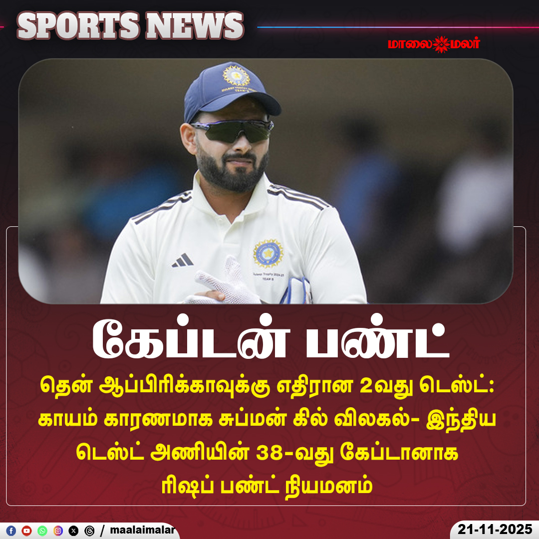 maalaimalar's tweet photo. கேப்டன் பண்ட்

#RishabhPant #IndiaTestCaptain #38thTestCaptain #SubhmanGill #GillInjury #INDvsSA #SecondTest #TeamIndia #CricketNews #SportsUpdate #Maalaimalar #MaalaimalarNews https://t.co/DaAE037T0d