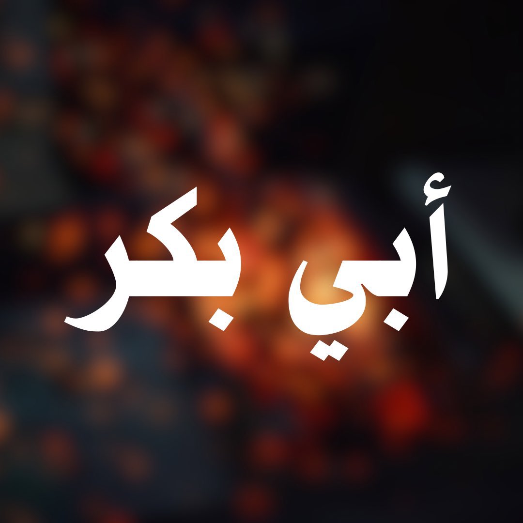 أبو بكرٍ الصديق، خير من مشى على الأرض بعد الأنبياء والرسل.

جمعتكم مباركة أخواتي وإخوتي