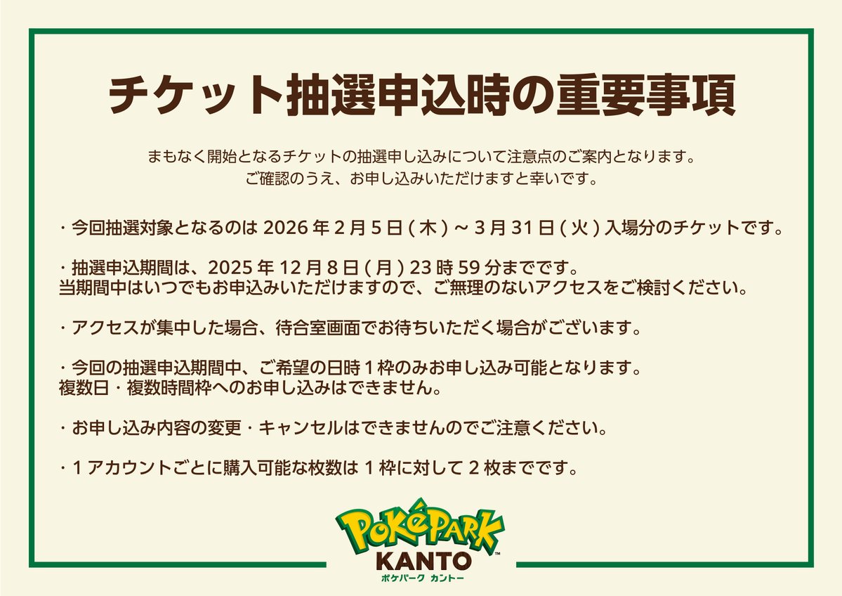 PokeParkKANTOjp's tweet image. まもなく開始となるチケットの抽選申し込みについて注意点のご案内となります。
ご確認のうえ、お申し込みいただけますと幸いです。

チケットの詳細はこちら
pokepark-kanto.co.jp/ppark/ticketIn…
#ポケパークカントー #pokeparkkanto