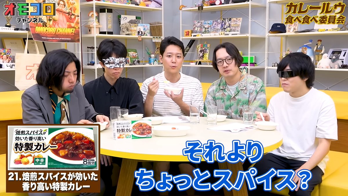 omocoroch's tweet image. 【🍛本日 11/21(金)のオモコロチャンネル】
スーパーやコンビニで売ってるカレールーを熱烈食べ比べ！
ㅤ
🔻カレールーっていつも同じのばっかり！勇気を出して食べ比べよう！
youtu.be/KwrC0NKGKiY