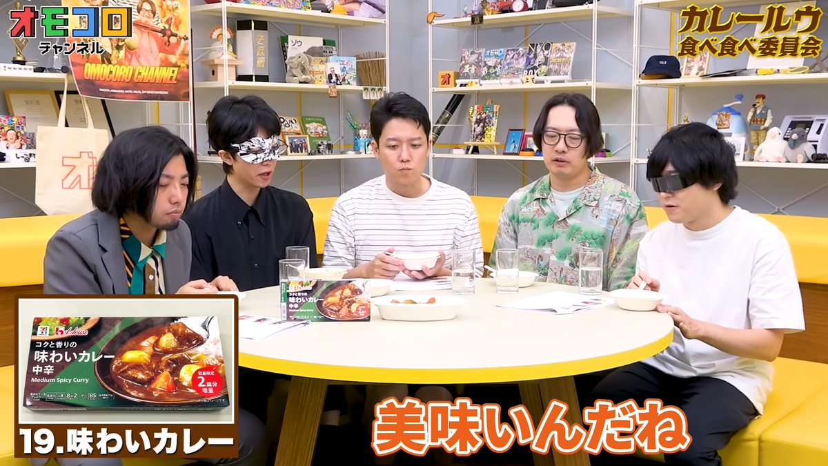 omocoroch's tweet image. 【🍛本日 11/21(金)のオモコロチャンネル】
スーパーやコンビニで売ってるカレールーを熱烈食べ比べ！
ㅤ
🔻カレールーっていつも同じのばっかり！勇気を出して食べ比べよう！
youtu.be/KwrC0NKGKiY
