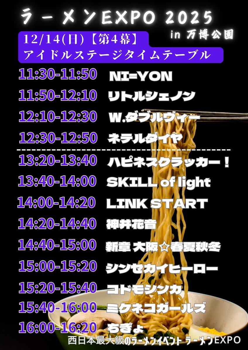 link___start's tweet image. 2025年12月14日(日) 

「ラーメンEXPO 2025 in万博公園」

@ 万博記念公園

🎤14:00-14:20
📸14:20-15:35
🎫入場無料※別途公演入場料必要

ramen-expo.com